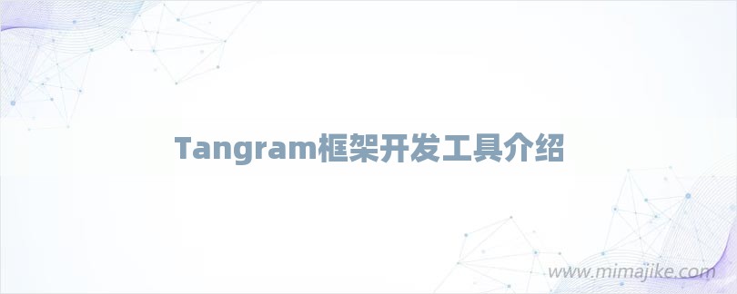 Tangram框架开发工具介绍-第1张图片