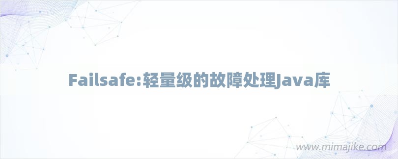 Failsafe:轻量级的故障处理Java库-第1张图片