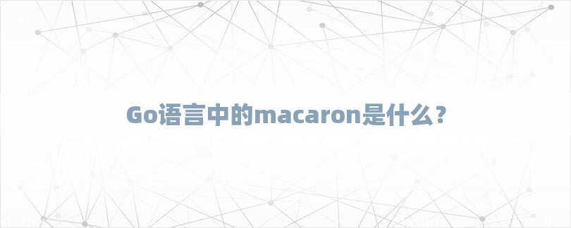Go语言中的macaron是什么？-第1张图片