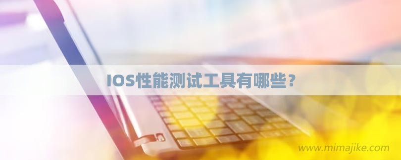 IOS性能测试工具有哪些？