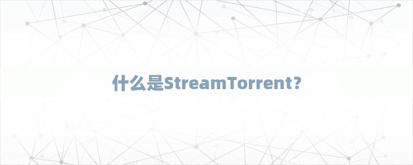 什么是StreamTorrent？