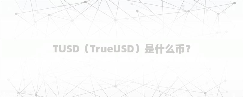 TUSD（TrueUSD）是什么币？