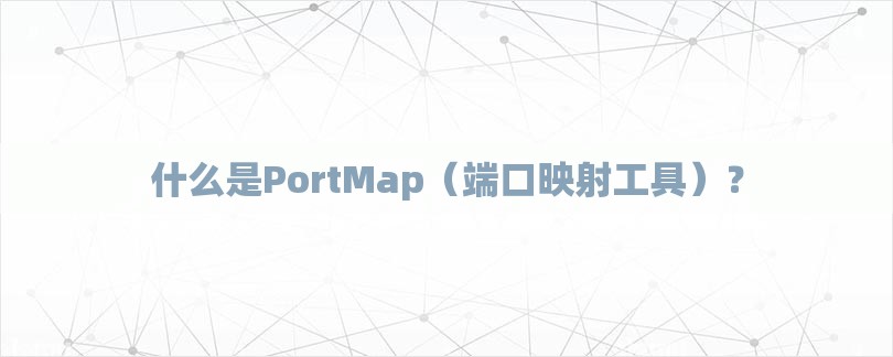 什么是PortMap（端口映射工具）？