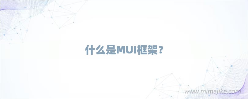 什么是MUI框架？-第1张图片