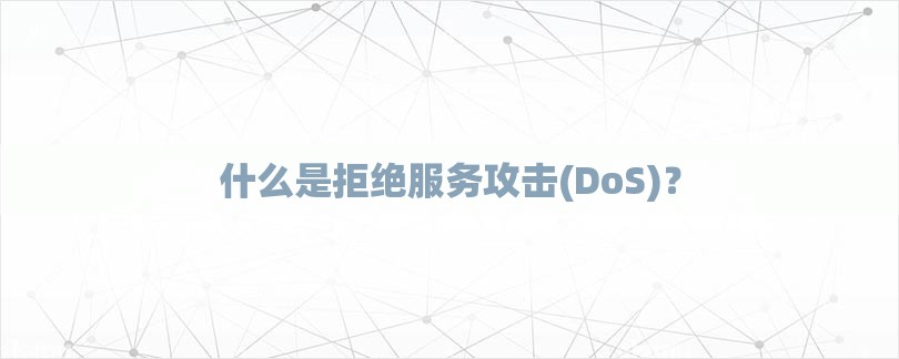 什么是拒绝服务攻击(DoS)？-第1张图片