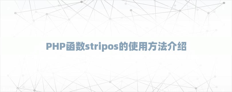 PHP函数stripos的使用方法介绍