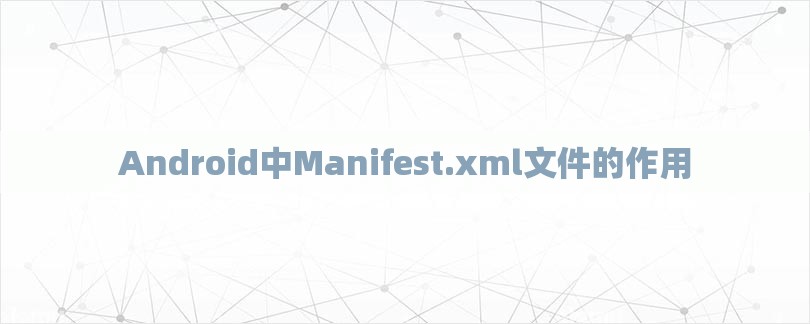 Android中Manifest.xml文件的作用