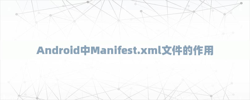 Android中Manifest.xml文件的作用-第1张图片