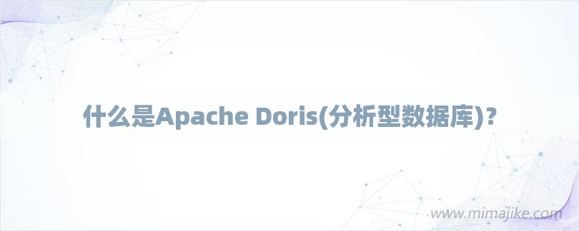 什么是Apache Doris(分析型数据库)？-第1张图片