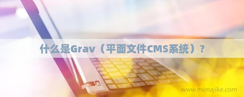 什么是Grav（平面文件CMS系统）？-第1张图片