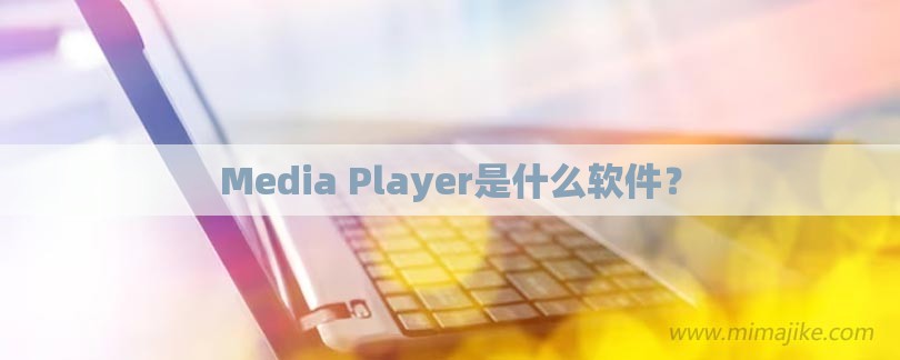 Media Player是什么软件？