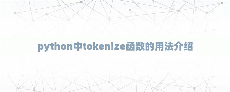 python中tokenize函数的用法介绍-第1张图片