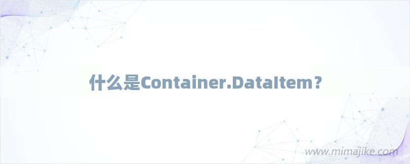 什么是Container.DataItem？-第1张图片