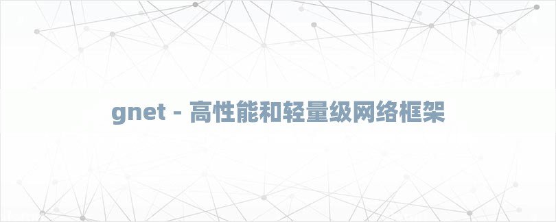 gnet - 高性能和轻量级网络框架-第1张图片