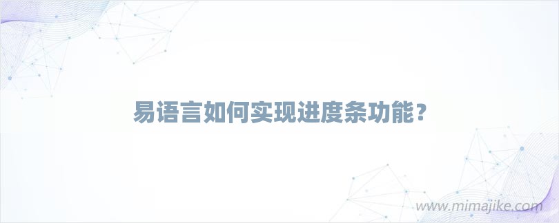 易语言如何实现进度条功能？-第1张图片