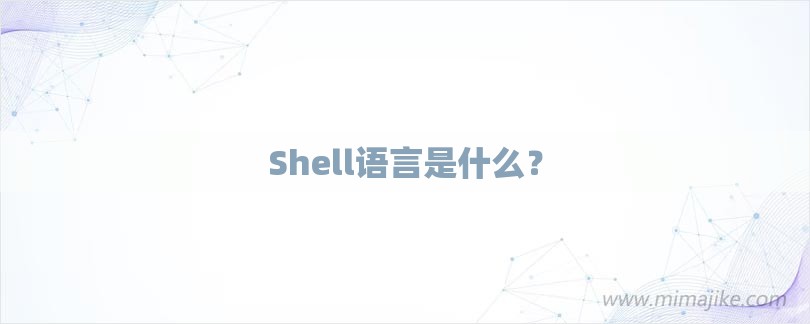 Shell语言是什么？-第1张图片