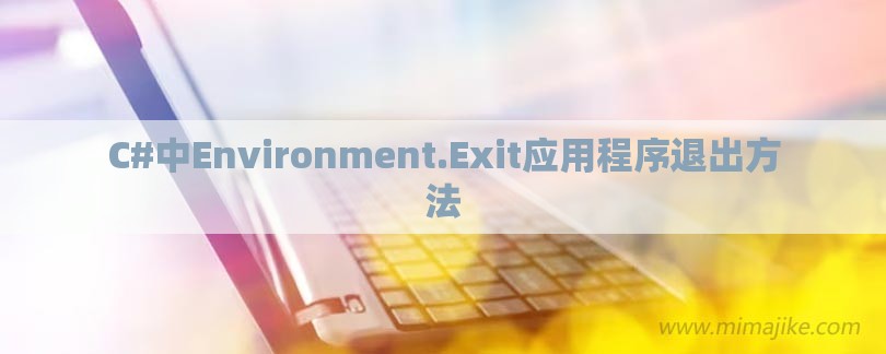 C#中Environment.Exit应用程序退出方法-第1张图片