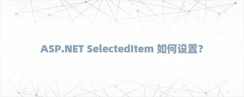 ASP.NET SelectedItem 如何设置？-第1张图片