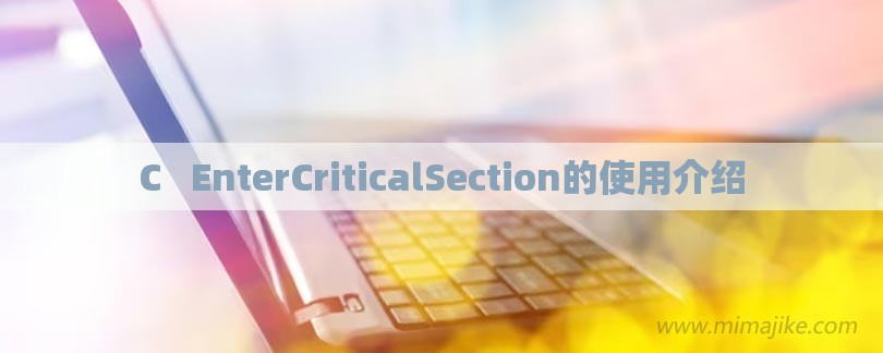 C   EnterCriticalSection的使用介绍-第1张图片
