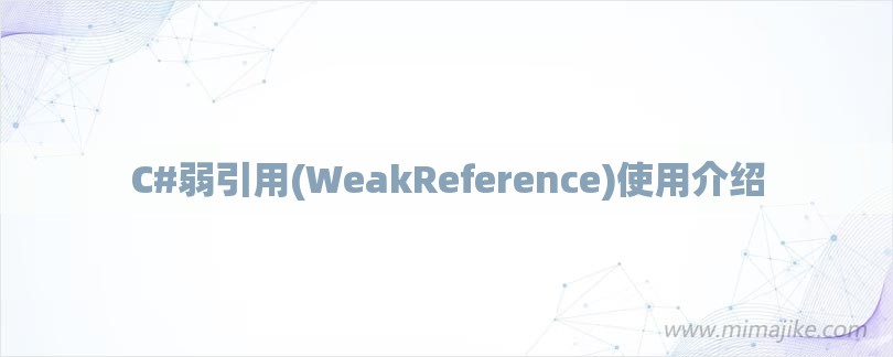 C#弱引用(WeakReference)使用介绍-第1张图片