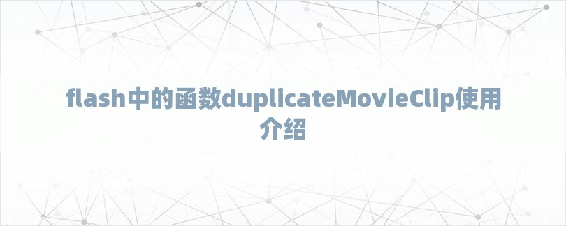 flash中的函数duplicateMovieClip使用介绍-第1张图片