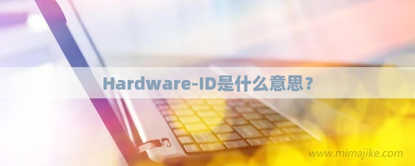 Hardware-ID是什么意思？