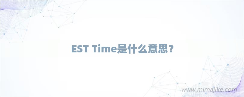 EST Time是什么意思？