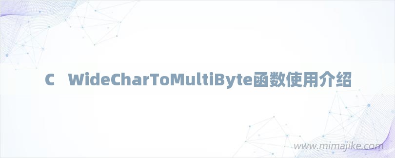 C   WideCharToMultiByte函数使用介绍-第1张图片