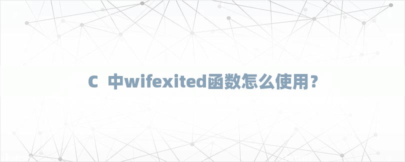 C#中wifexited函数怎么使用？-第1张图片