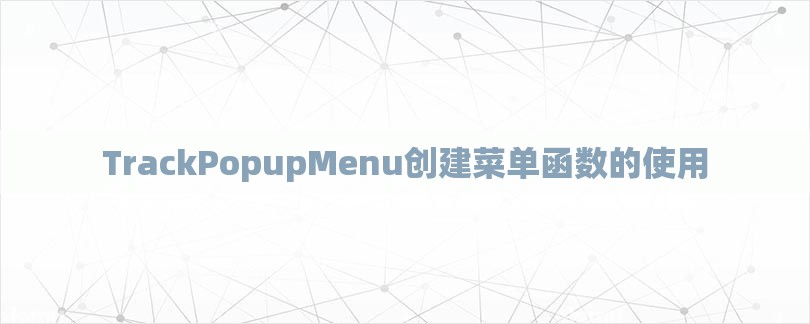 TrackPopupMenu创建菜单函数的使用-第1张图片