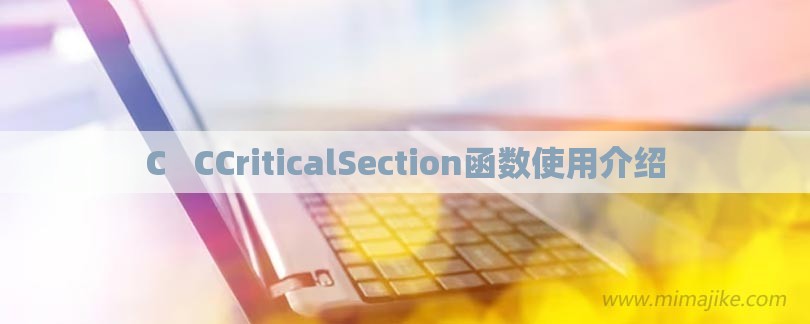 C++ CCriticalSection函数使用介绍-第1张图片