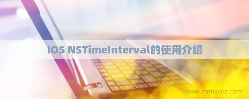 IOS NSTimeInterval的使用介绍-第1张图片