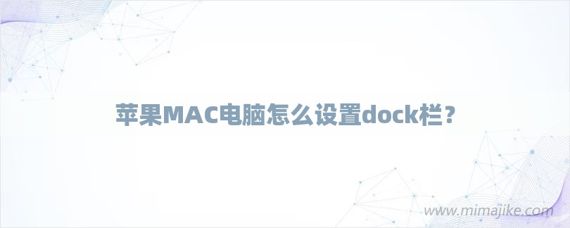 苹果MAC电脑怎么设置dock栏？