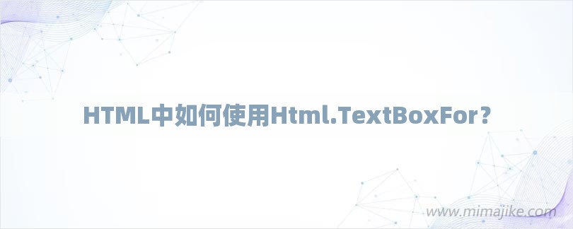 HTML中如何使用Html.TextBoxFor？