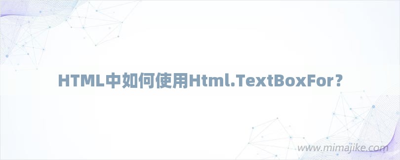 HTML中如何使用Html.TextBoxFor？-第1张图片