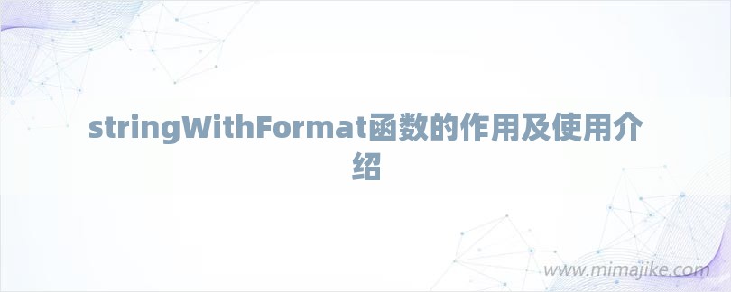 stringWithFormat函数的作用及使用介绍