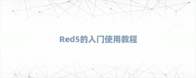Red5的入门使用教程