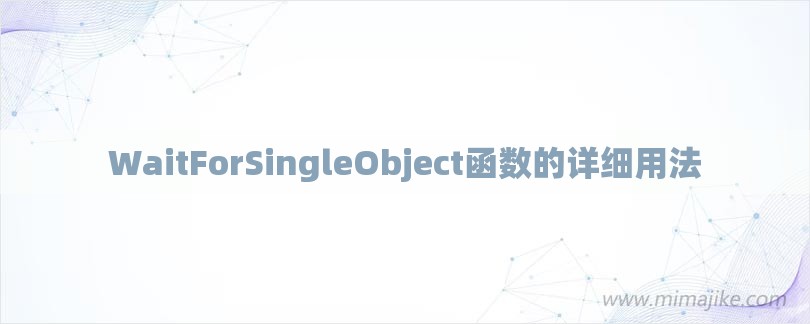 WaitForSingleObject函数的详细用法-第1张图片