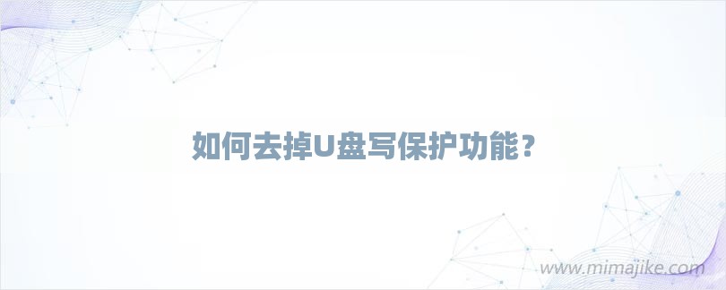 如何去掉U盘写保护功能？
