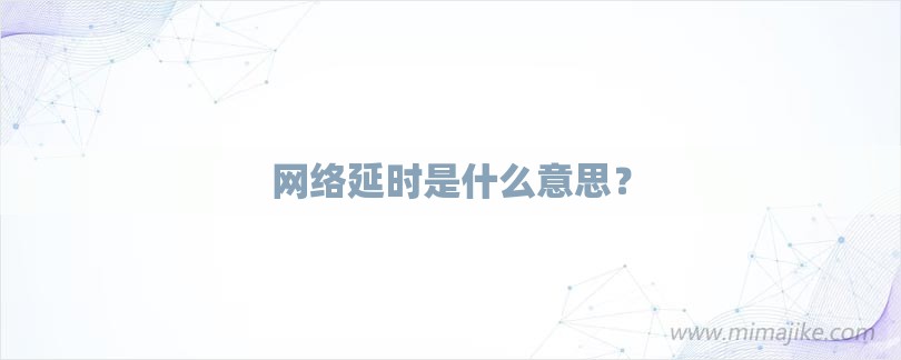 网络延时是什么意思？-第1张图片