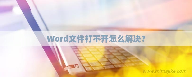 Word文件打不开怎么解决？