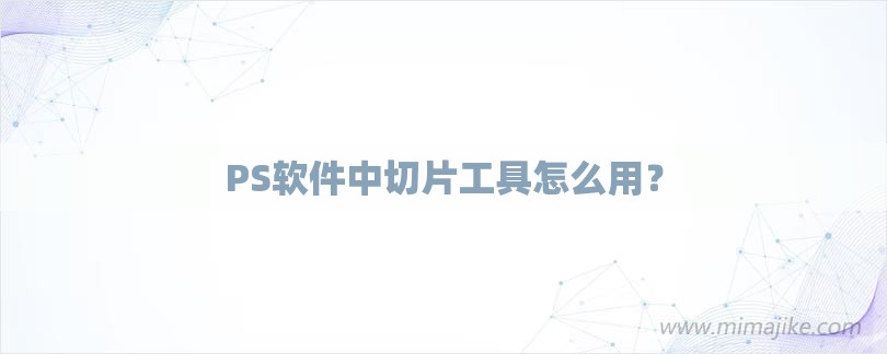 PS软件中切片工具怎么用？-第1张图片