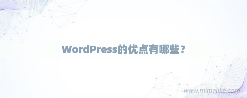 WordPress的优点有哪些？-第1张图片