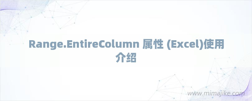 Range.EntireColumn 属性 (Excel)使用介绍-第1张图片