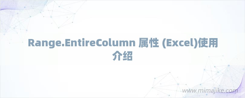 Range.EntireColumn 属性 (Excel)使用介绍