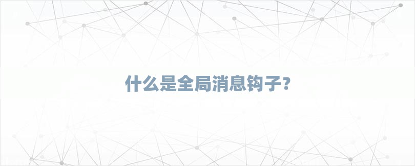 什么是全局消息钩子？-第1张图片