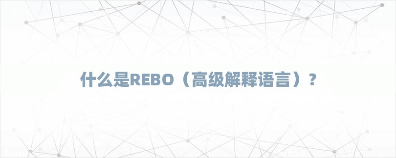 什么是REBO（高级解释语言）？-第1张图片