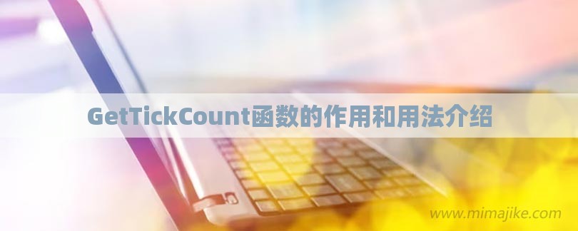 GetTickCount函数的作用和用法介绍-第1张图片