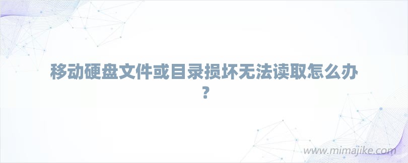 移动硬盘文件或目录损坏无法读取怎么办？-第1张图片