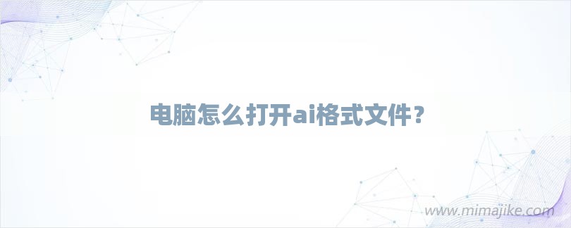 电脑怎么打开ai格式文件？-第1张图片